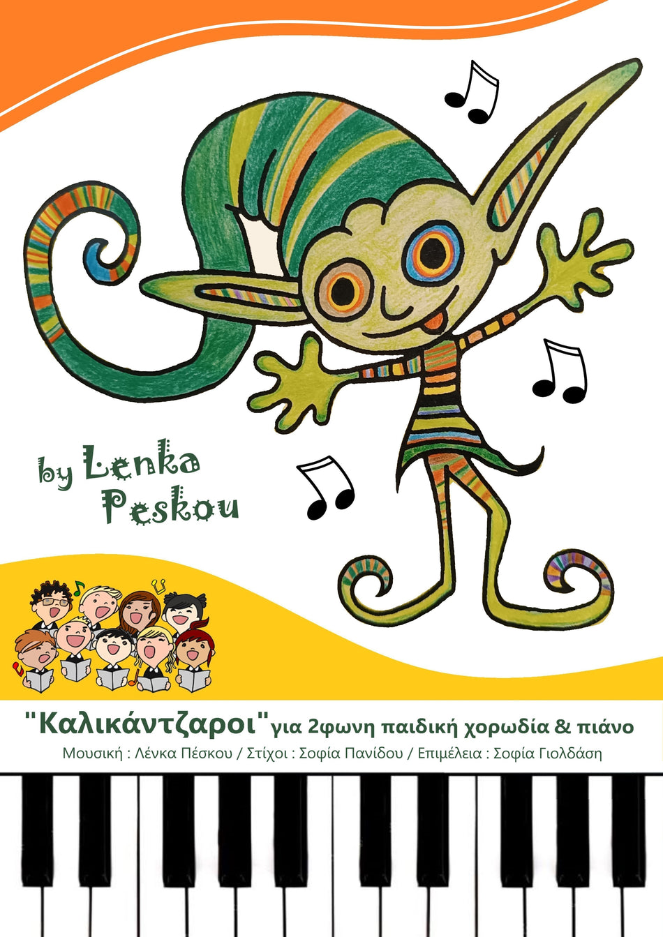 ΚΑΛΙΚΑΝΤΖΑΡΟΙ για 2φωνη παιδική χορωδία & πιάνο: Λένκα Πέσκου