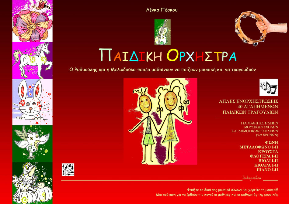 ΠΑΙΔΙΚΗ ΟΡΧΗΣΤΡΑ: Λένκα Πέσκου